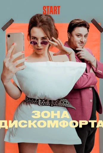 Зона дискомфорта (2020) онлайн бесплатно